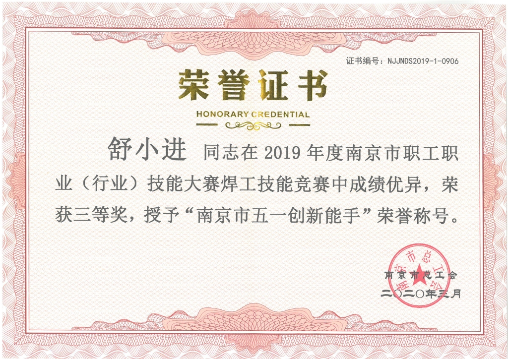 热烈祝贺中圣压力容器公司舒小进同志荣获“南京市五一创新能手”！
