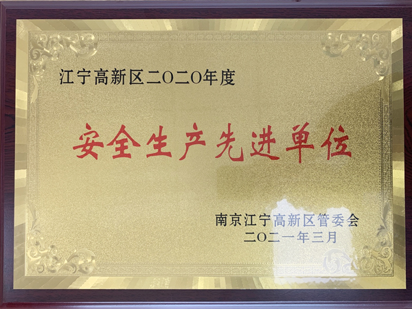 中圣装备荣获江宁高新区“安全生产先进单位”荣誉称号！
