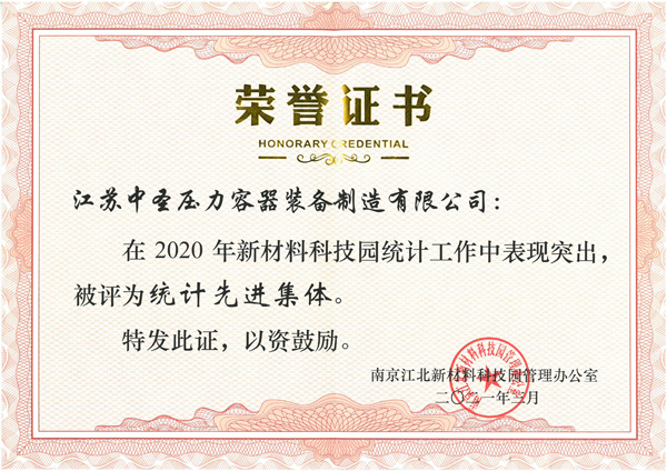 中圣装备荣获南京江北新区新材料科技园“统计先进集体”荣誉！