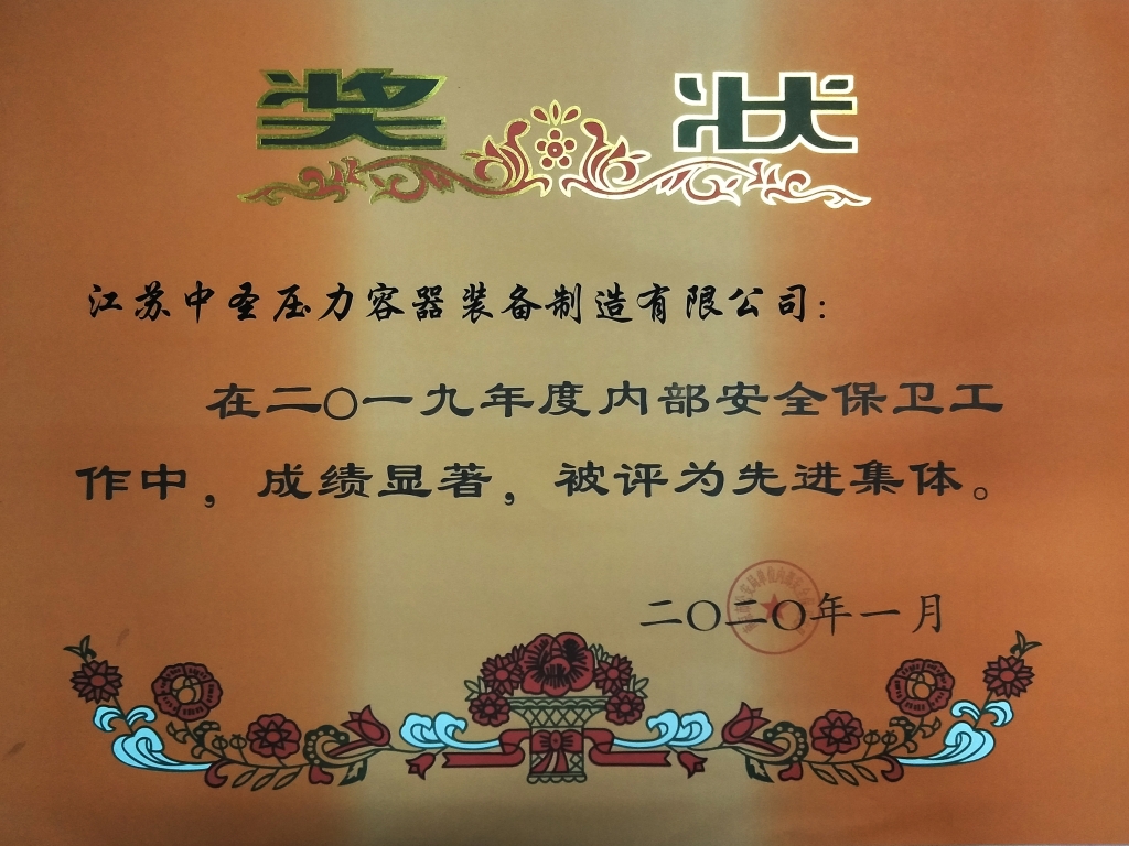中圣压力容器公司再获“南京市内保系统先进集体”荣誉！