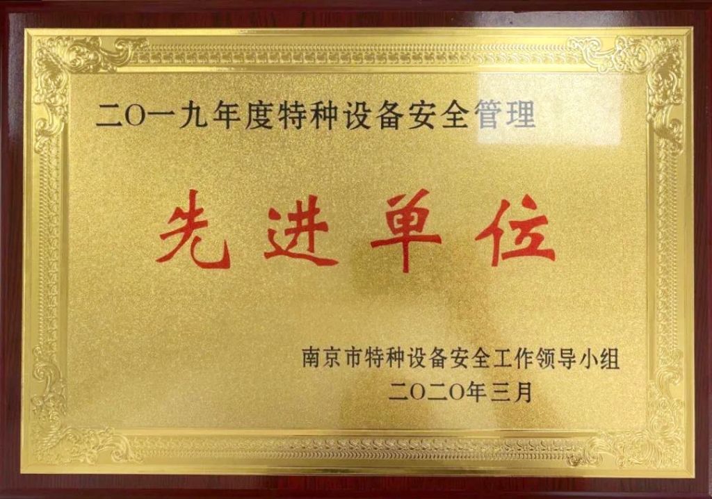 中圣压力容器公司荣获南京市“二〇一九年特种设备安全管理先进单位”荣誉称号！